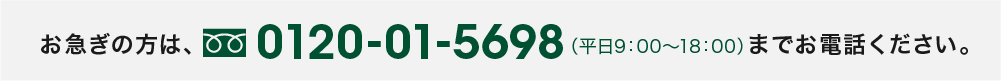 お急ぎの方は0120-01-5698までお電話ください。