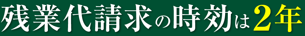 残業代請求の時効は2年